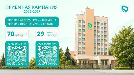 В Медико-биологическом университете инноваций и непрерывного образования ГНЦ ФМБЦ им. А. И. Бурназяна ФМБА России стартовала приемная кампания